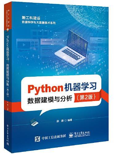 Python机器学习——数据建模与分析（第2版）