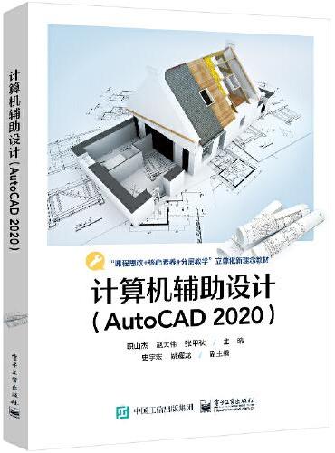 计算机辅助设计（AutoCAD 2020）