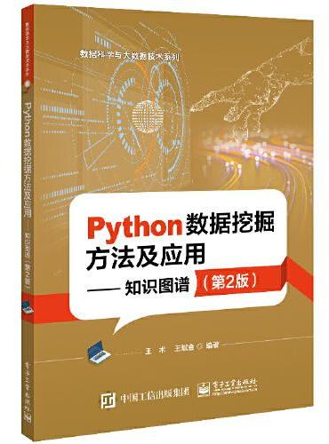 Python数据挖掘方法及应用——知识图谱（第2版）