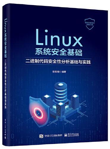 Linux系统安全基础：二进制代码安全性分析基础与实践