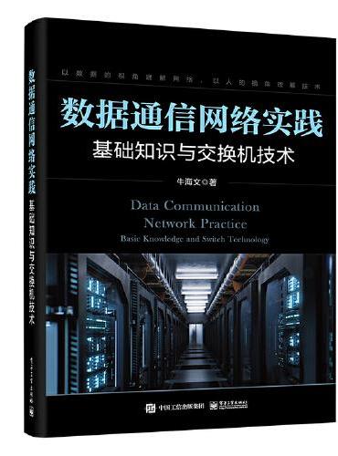 数据通信网络实践：基础知识与交换机技术