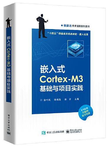 嵌入式Cortex-M3基础与项目实践