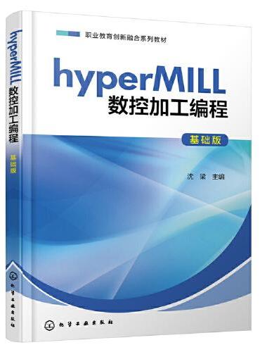hyperMILL数控加工编程（基础版）