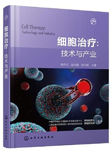细胞治疗：技术与产业