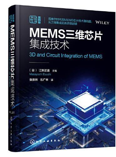 MEMS三维芯片集成技术