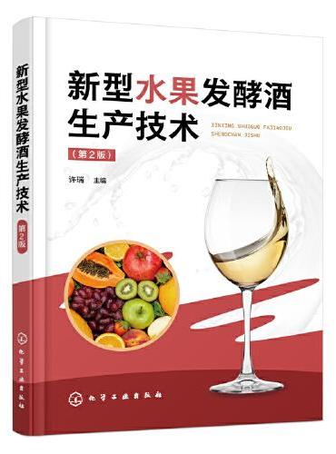 新型水果发酵酒生产技术（第2版）