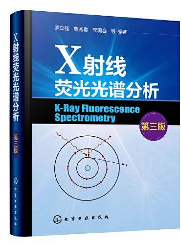 X射线荧光光谱分析（第三版）