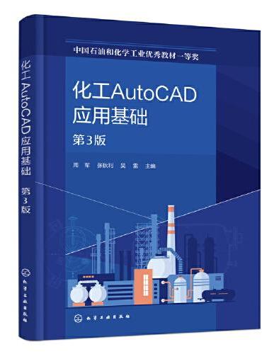 化工AutoCAD应用基础（第3版）