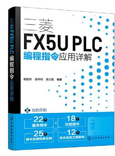 三菱FX5U PLC编程指令应用详解