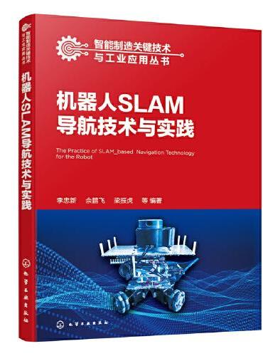 智能机器人关键技术与行业应用丛书--机器人SLAM导航技术与实践