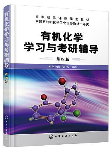 有机化学学习与考研辅导（李小瑞）（第四版）