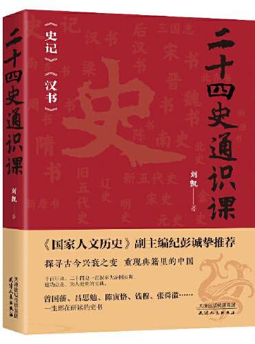 《二十四史通识课——史记/汉书》——一套用二十四史串联而成的简明中国通史