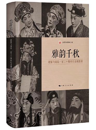 雅韵千秋--俞振飞诞辰一百二十周年纪念展图录
