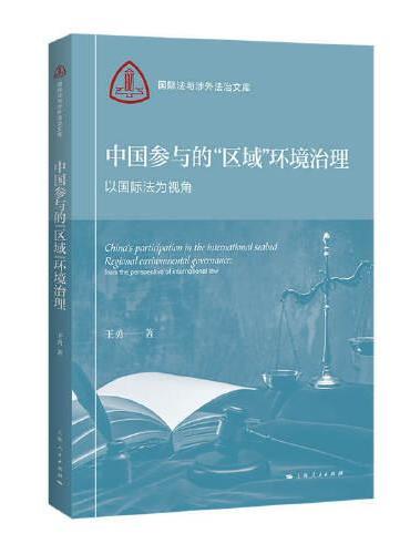 中国参与的“区域”环境治理：以国际法为视角（国际法与涉外法治文库）