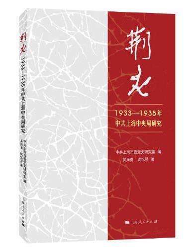 荆火：1933-1935年中共上海中央局研究