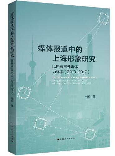 媒体报道中的上海形象研究--以四家国外媒体为样本（2010-2017）