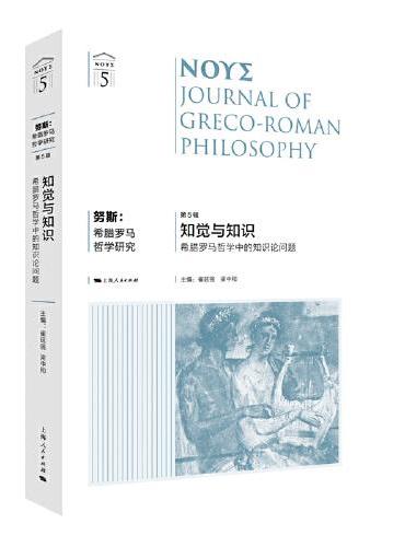 努斯：希腊罗马哲学研究（第5辑）--知觉与知识：希腊罗马哲学中的知识论问题