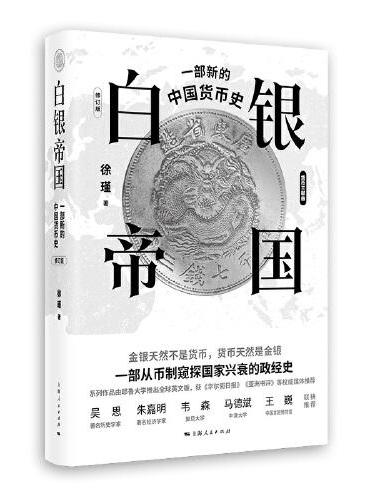 白银帝国：一部新的中国货币史（修订版）