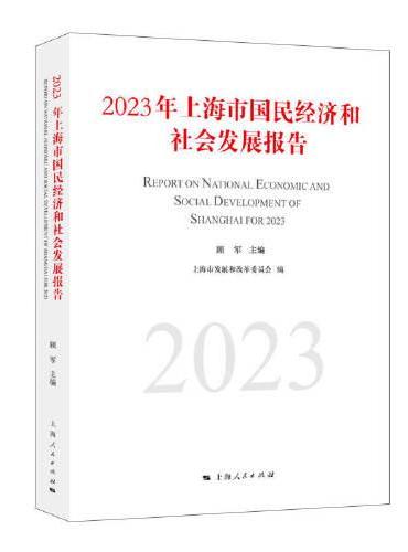 2023年上海市国民经济和社会发展报告