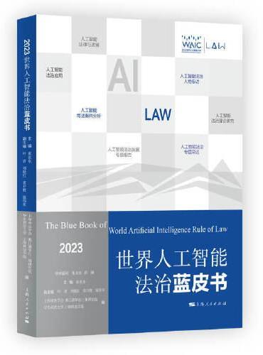 世界人工智能法治蓝皮书（2023）