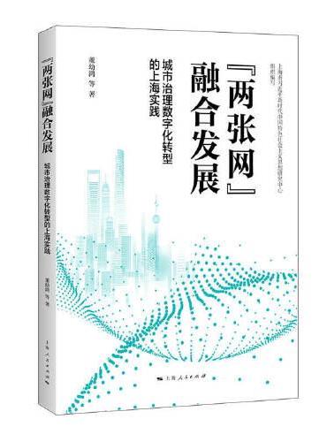 “两张网”融合发展：城市治理数字化转型的上海实践