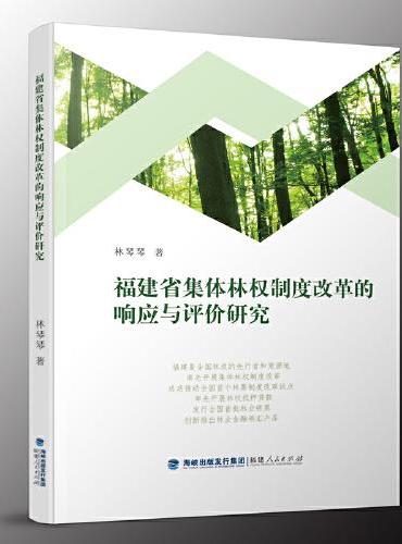 福建省集体林权制度改革的响应与评价研究
