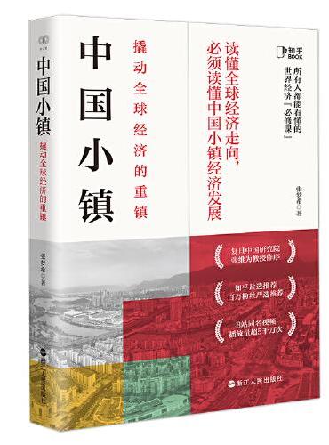 财之道丛书·中国小镇：撬动全球经济的重镇（四色全彩）