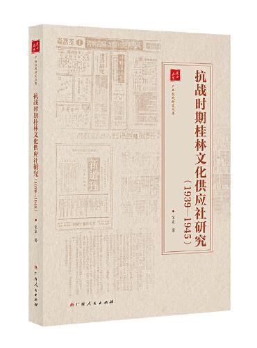抗战时期桂林文化供应社研究（1939—1945）