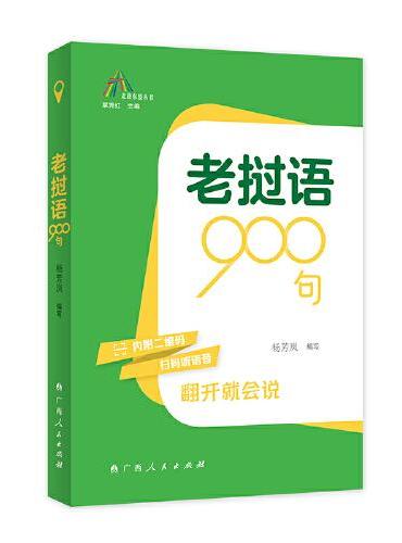 老挝语900句（走进东盟丛书，高校外语教师编写，资深外教审译，语言纯正地道）