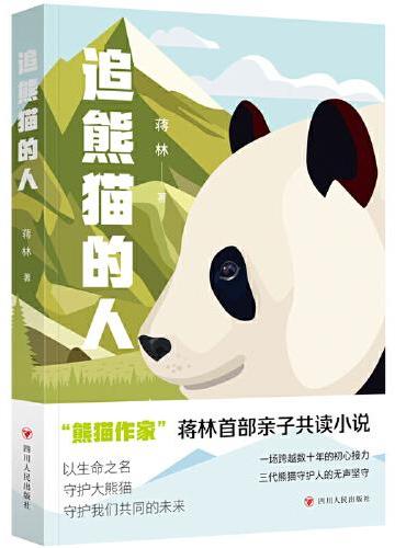 追熊猫的人（继《熊猫花花》后，作家蒋林熊猫题材新作。所有热爱大熊猫的人，都是追熊猫的人）