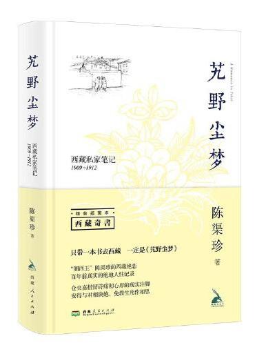艽野尘梦：西藏私家笔记1909-1912（插图精装本）