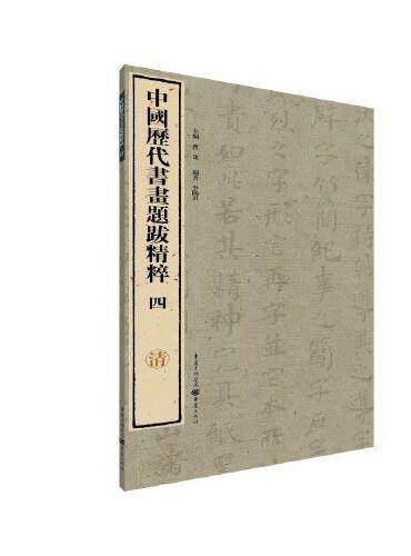 中国历代书画题跋精粹·清