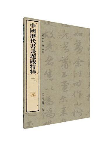 中国历代书画题跋精粹·元