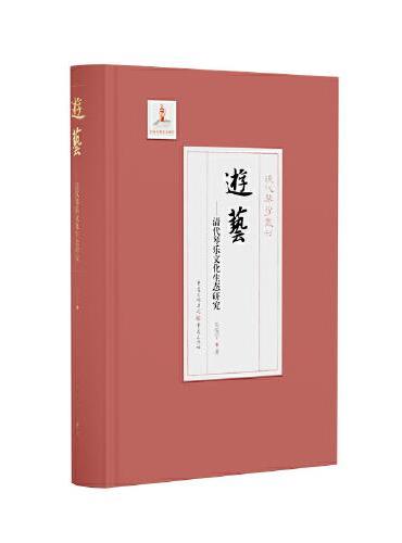 游艺——清代琴乐文化生态研究