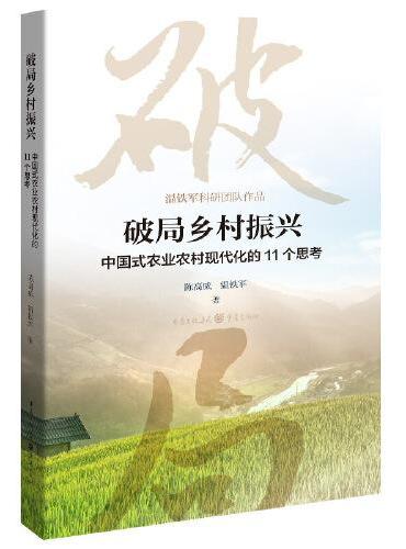 破局乡村振兴——中国式农业农村现代化的11个思考