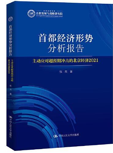 首都经济形势分析报告——主动应对超预期冲击的北京经济（2021）