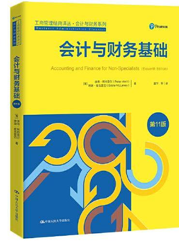 会计与财务基础（第11版）（工商管理经典译丛·会计与财务系列）