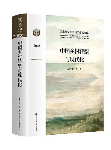 中国乡村转型与现代化（国家哲学社会科学成果文库）