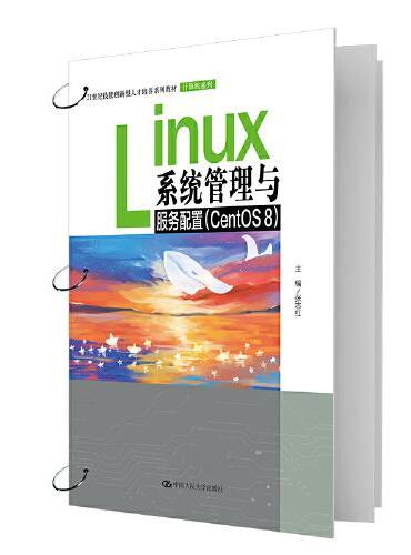 Linux系统管理与服务配置（CentOS 8）（21世纪技能创新型人才培养系列教材·计算机系列）