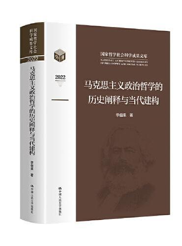 马克思主义政治哲学的历史阐释与当代建构（国家哲学社会科学成果文库）