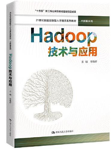 Hadoop技术与应用（21世纪技能创新型人才培养系列教材·大数据系列；“十四五”新工科应用型教材建设项目成果）