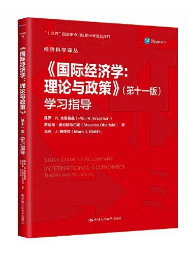 《国际经济学：理论与政策》（第十一版）学习指导（经济科学译丛）