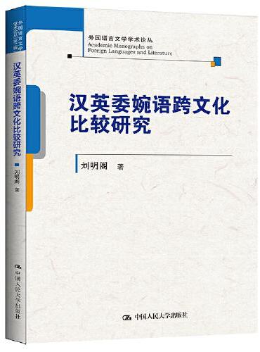 汉英委婉语跨文化比较研究（外国语言文学学术论丛）