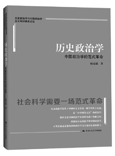 杨光斌 历史政治学：中国政治学的范式革命（历史政治学与中国政治学自主知识体系论丛）