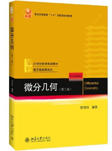 微分几何（第二版）普通高等教育“十五”国家级规划教材 陈维桓 修订版