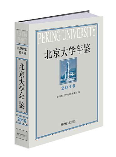 北京大学年鉴（2016）