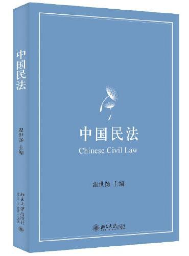 中国民法 立足法考，超越法考，一本书讲尽民法要义 温世扬