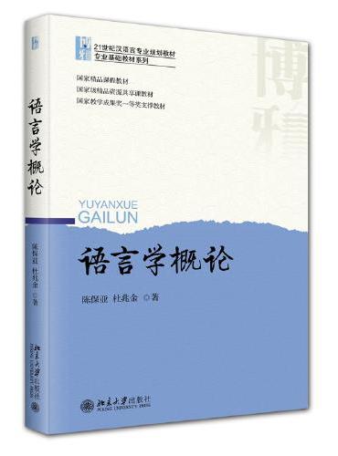 语言学概论 21世纪汉语言专业规划教材·专业基础教材系列