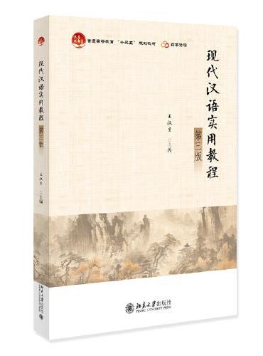 现代汉语实用教程（第三版）普通高等教育“十三五”规划教材 王汉生