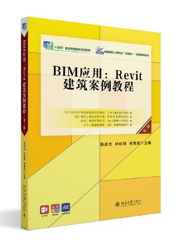 BIM应用：Revit建筑案例教程（第三版）高职高专土建专业